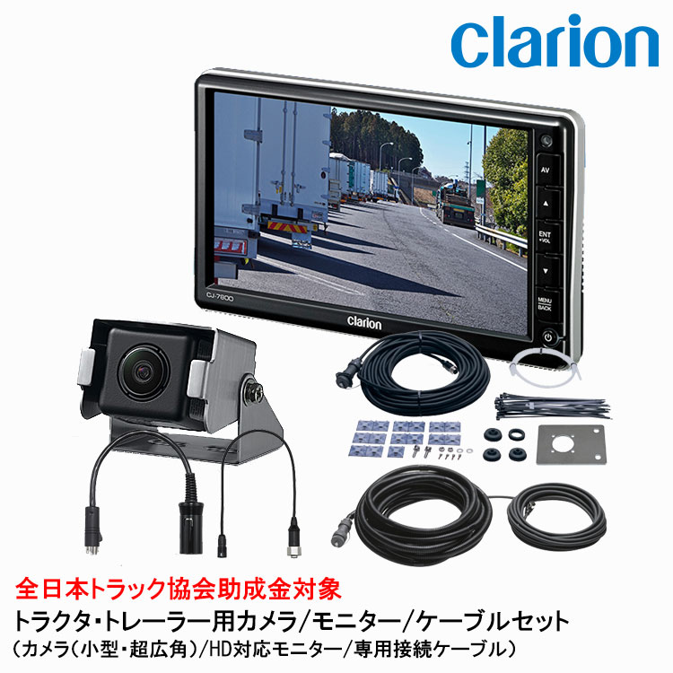 楽天市場】クラリオン バス・トラック用カメラ/モニター/配線セット