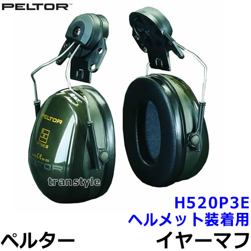 楽天市場】ヘルメット用イヤーマフ H540P3E ペルター 正規品 3M PELTOR