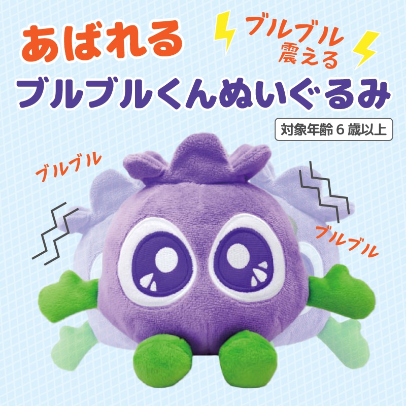 あばれるブルブルくんぬいぐるみ: ブルブルくんグッズ｜わかさ生活