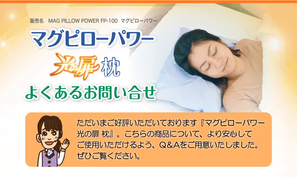 マグピローパワー光の扉枕-よくあるお問い合せ｜わかさ生活