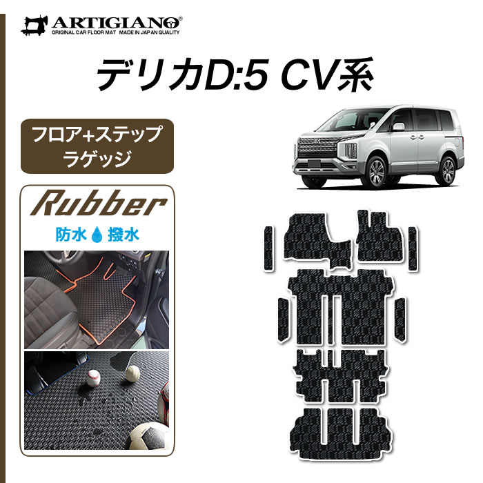 三菱 新型 デリカ D5 ( D:5 ) フロアマット + ラゲッジマット ( フロア