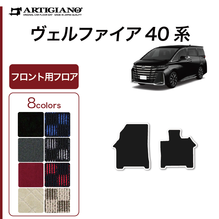40系 ヴェルファイア フロント フロアマットS3000Gシリーズ (極み
