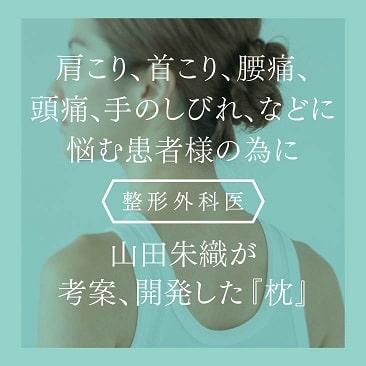 山田朱織枕研究所オンラインショップ / 整形外科枕ドクターズピローワイド