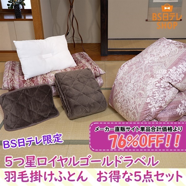 BS日テレ限定 5つ星ロイヤルゴールドラベル羽毛掛けふとん お得な5