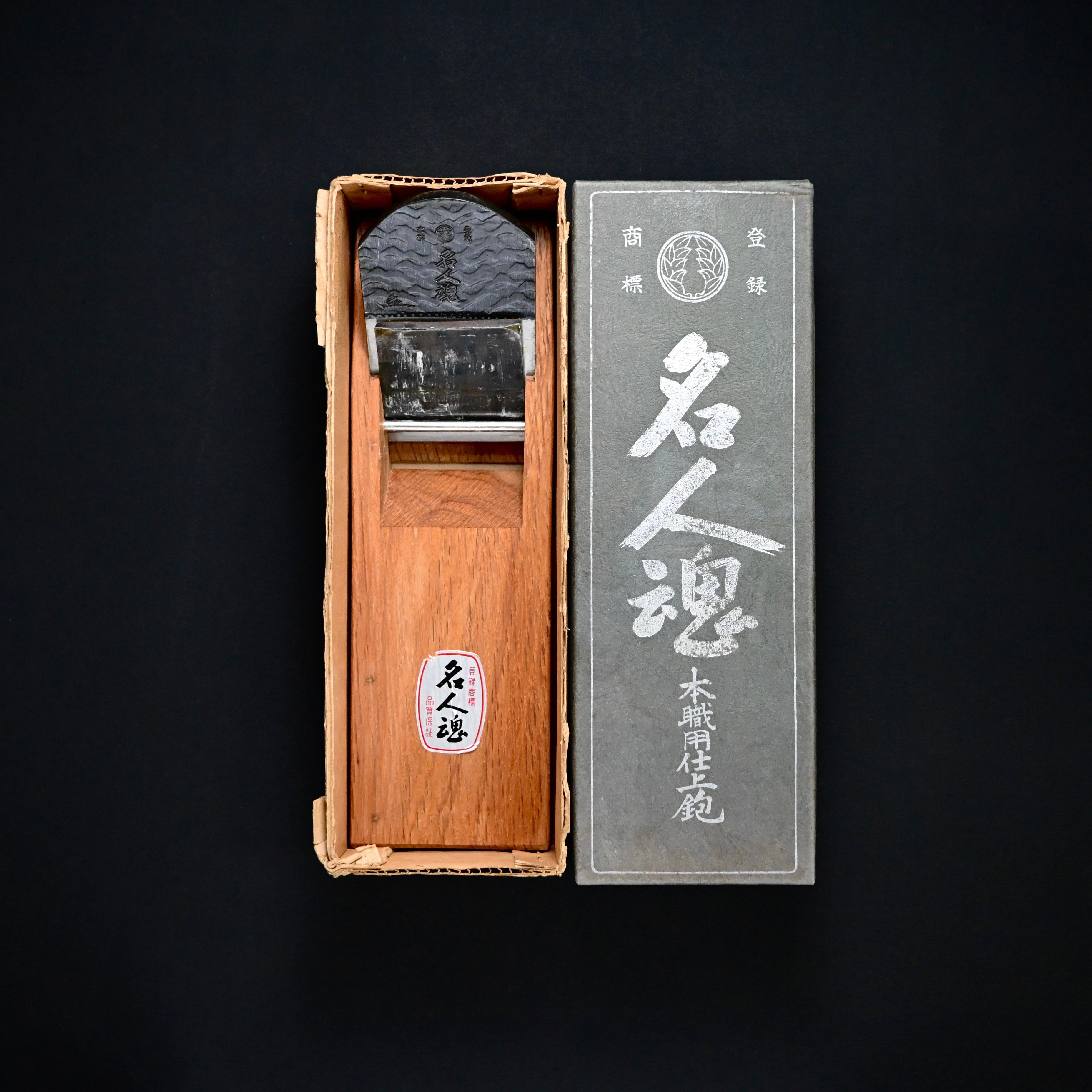 Old Stock Meijin-tamashii Smoothing Plane (Kanna) 掘出し物 名人魂