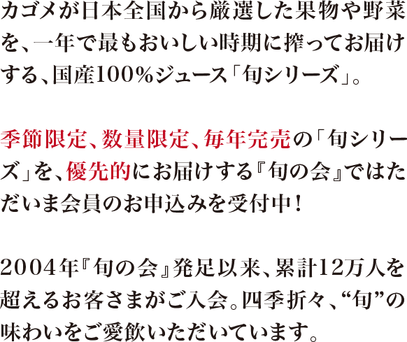 季節・生産数量限定の「旬の会（旬シリーズ）」のご案内｜【カゴメの