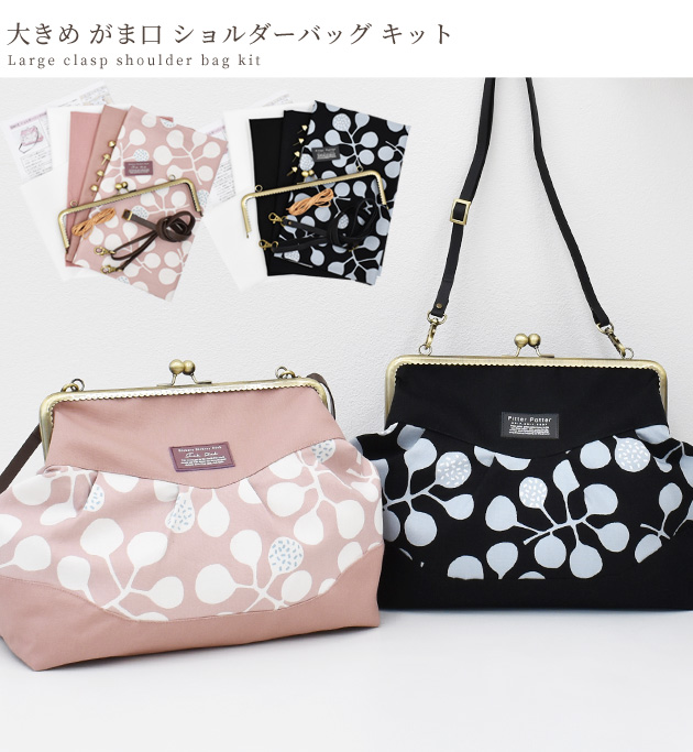 大きめ がま口 ショルダー バッグ 手作りキット レシピ 型紙 動画 付き