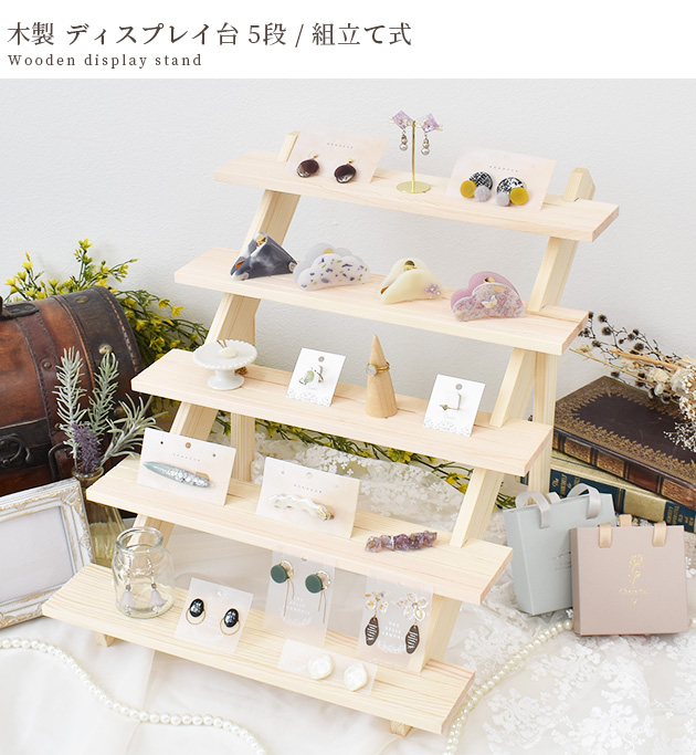 什器 ディスプレイ スタンド 5段 □ 商品陳列棚 おしゃれ 陳列 木製