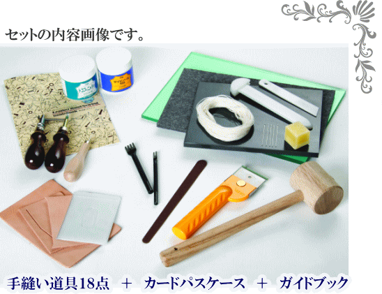 レザー ハンドソーイングセットスタンダード 18点セット 宅配送料無料