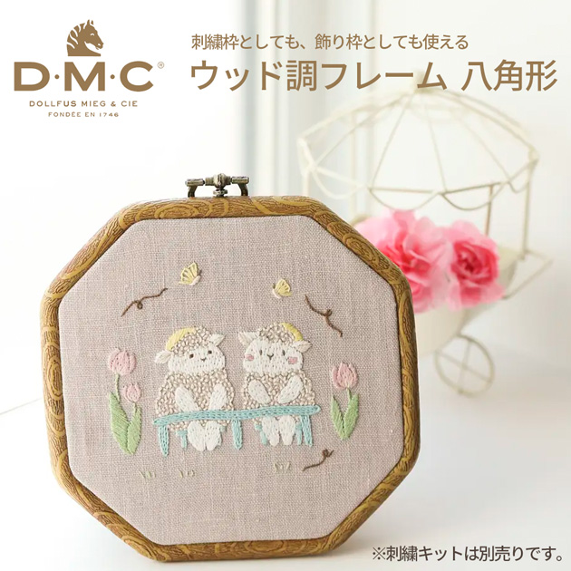 DMC ウッド調フレーム 八角形 12.5cm □ 刺繍枠 額 おしゃれ 樹脂製