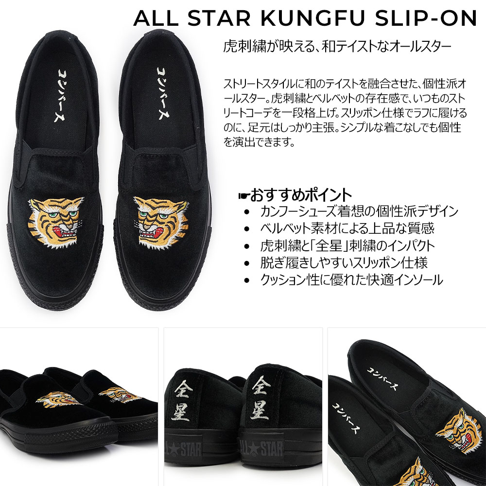 CONVERSE（コンバース） カンフーシューズ オールスター スリッポン 虎