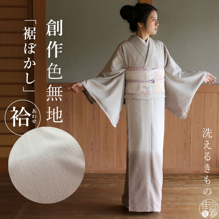 TORAY（東レ） 洗える着物 創作色無地 裾ぼかし 色無地 袷 茶色 仕立て