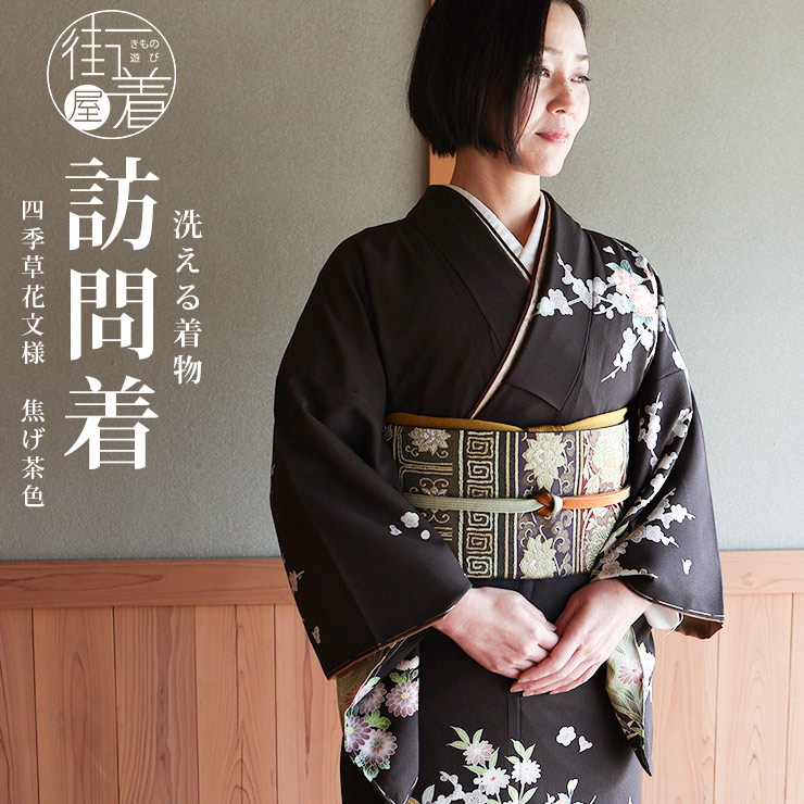 洗える着物 東レ 袷 訪問着 四季草花文様 茶色 茶 日本製 仕立上り