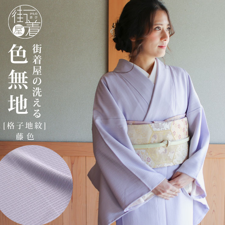 洗える着物 色無地 単衣 仕立て上がり 日本製 東レ 藤色 S M L サイズ