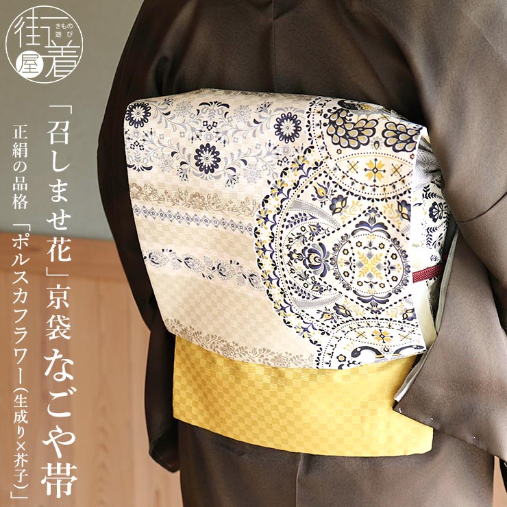 召しませ花 名古屋帯] 染め 京袋帯 ポルスカフラワー (生成り×芥子/TK