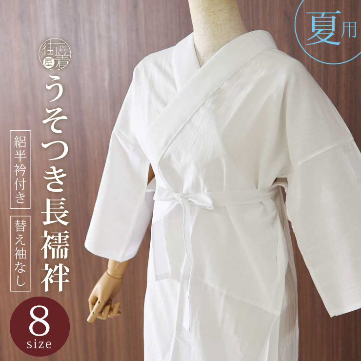 日本製] 夏用 洗える うそつき スリップ 襦袢 単品 8サイズ 絽半衿