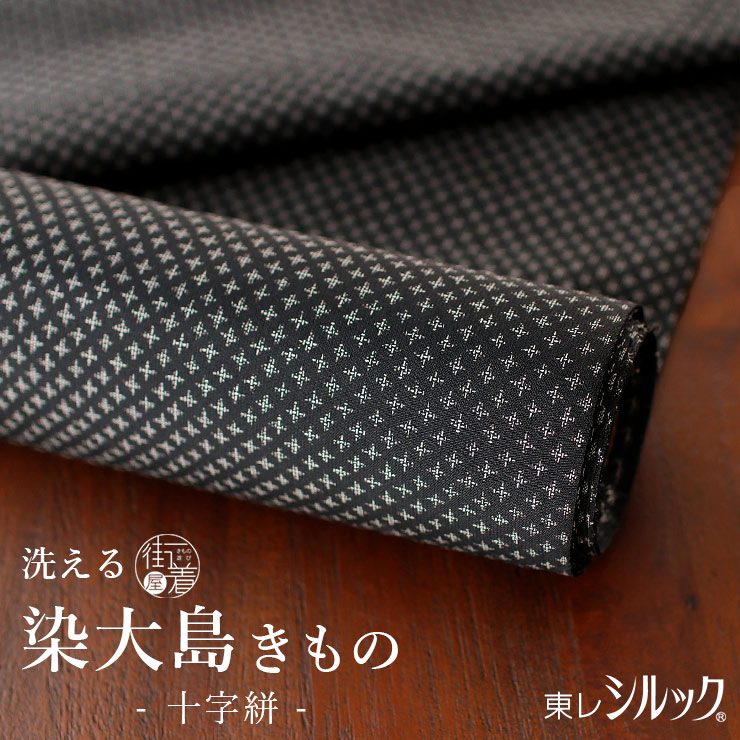 東レシルック×絹 染大島 洗える着物 十字絣 黒 日本製 反物 ブラック