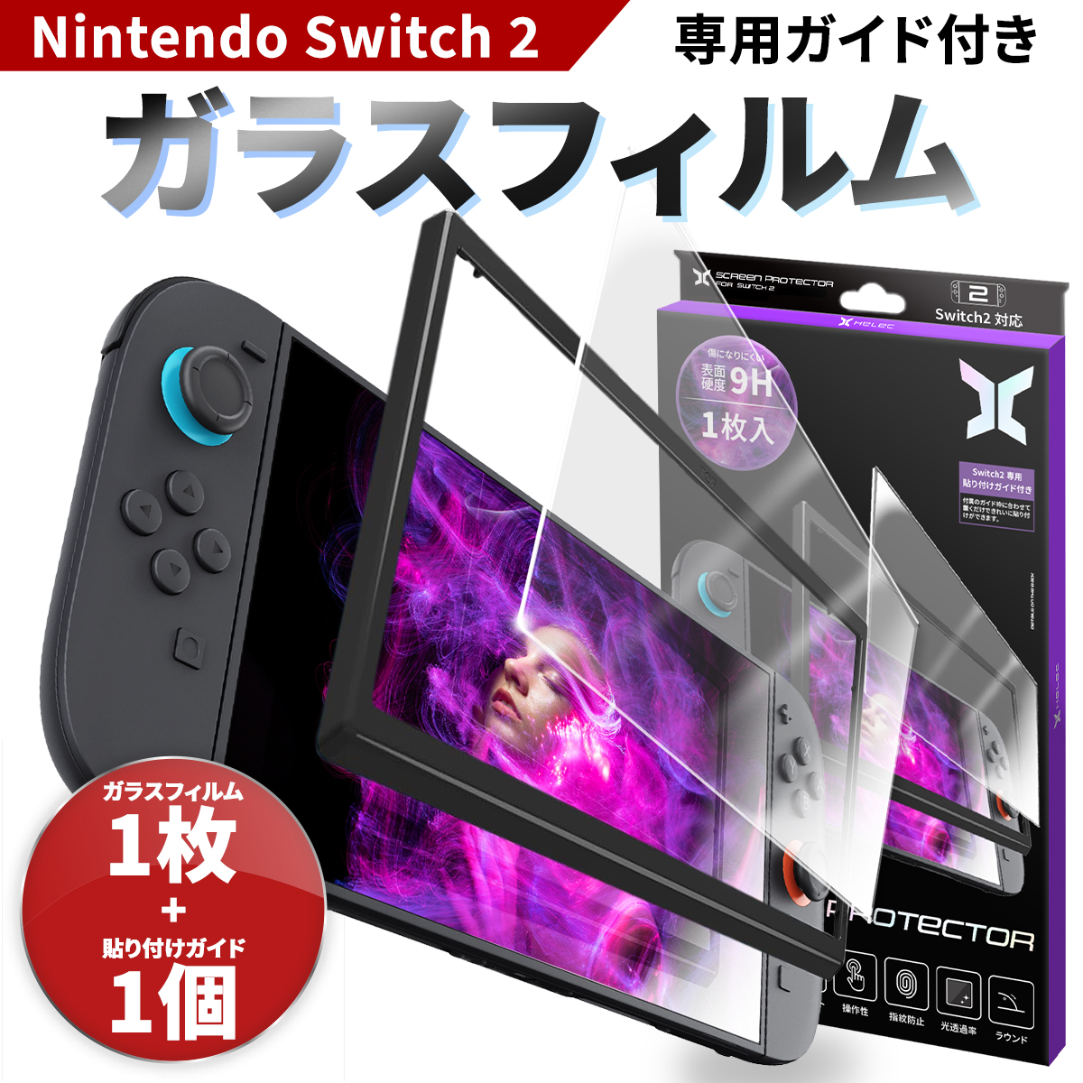Switch2 保護フィルム 【ガラスフィルム1枚 + ガイド付き】 スイッチ2