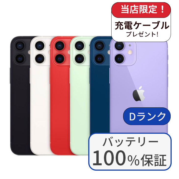 iPhone 12 mini 整備済み品 バッテリー100% 12mini 256GB ランクD 中古