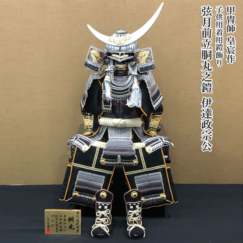 甲冑師 皇宸作 子供用着用鎧飾り 弦月前立胴丸之鎧 伊達政宗公 五月