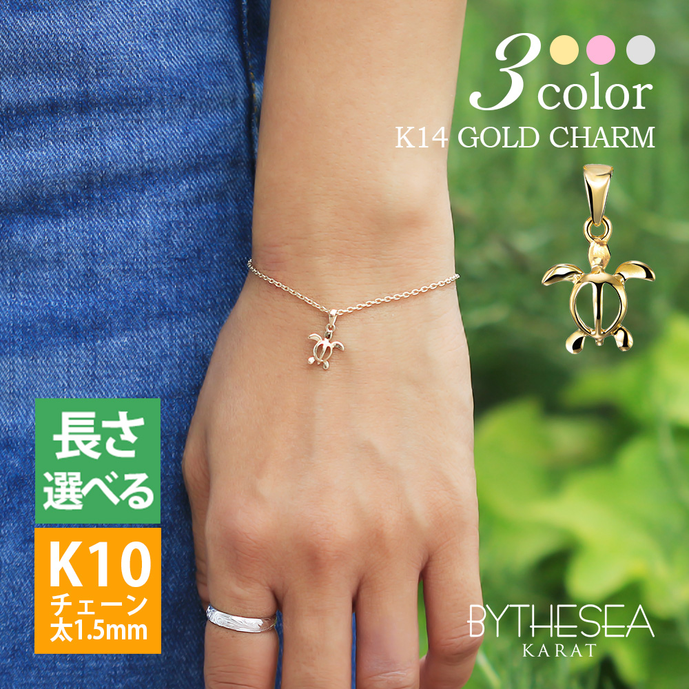 ハワイアンジュエリー ブレスレット K14ゴールドホヌ チャーム K10