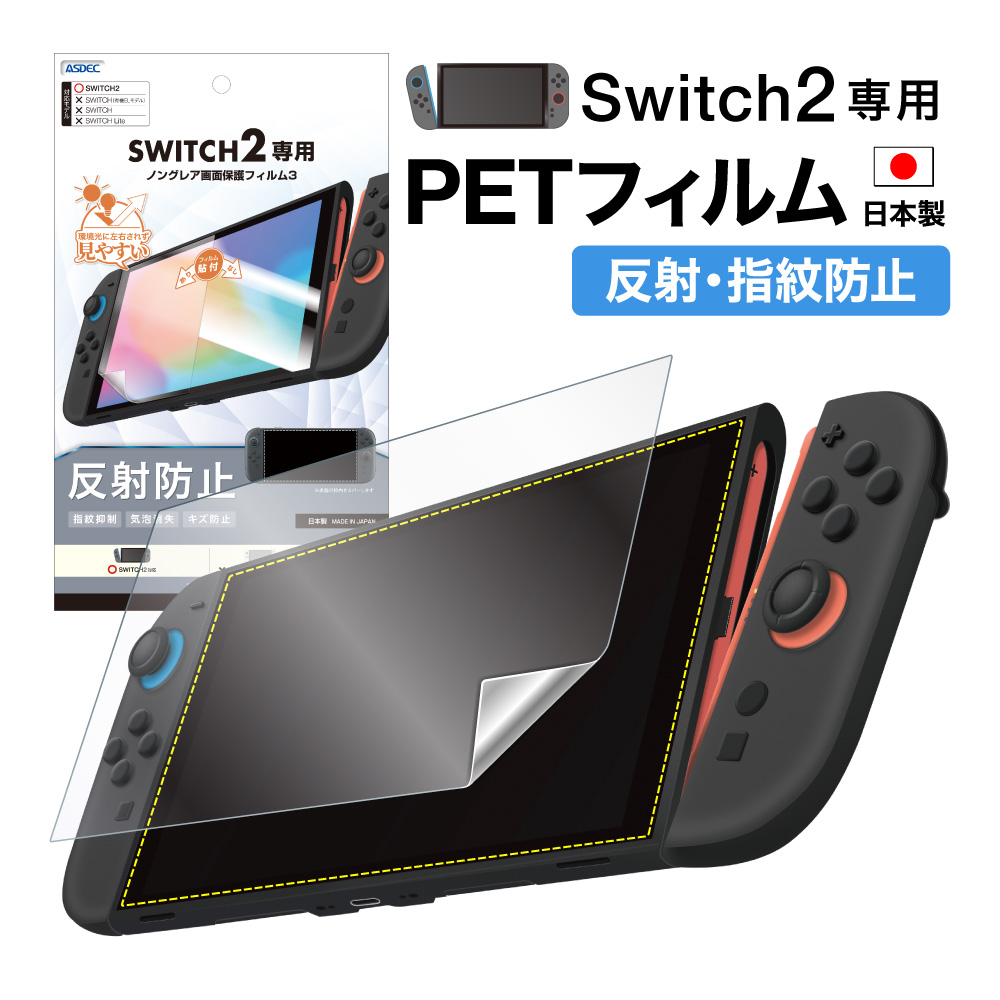ASDEC（アスデック） Nintendo Switch2 用 フィルム ノングレア画面
