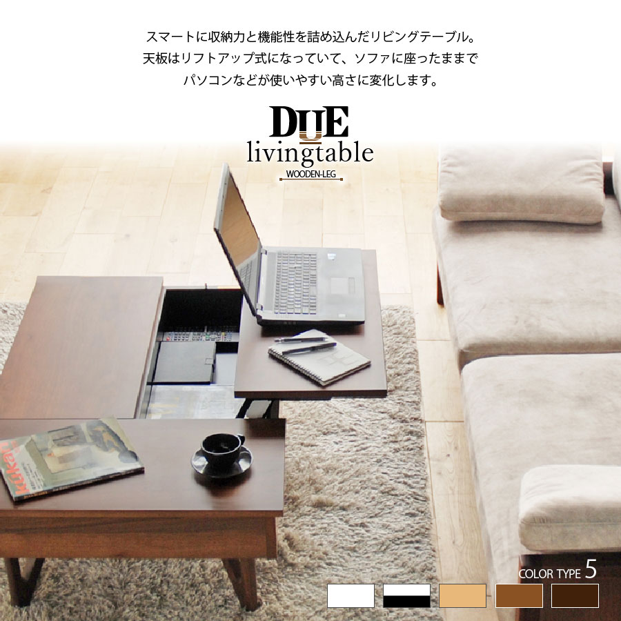 リビングテーブル センター リフトアップ 国産 110cm 5色 デュエ