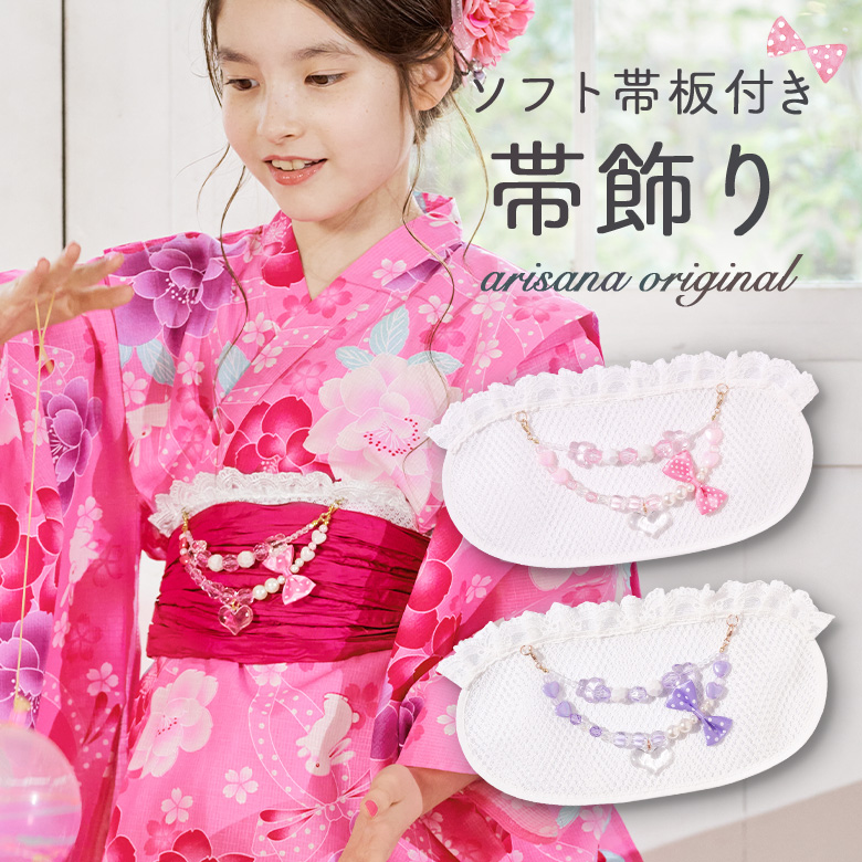 arisana（アリサナ） 帯飾り 帯板 女の子帯飾り子供帯飾り ソフト帯