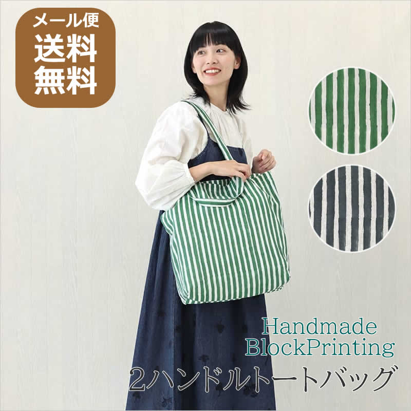 2ハンドルトートバッグ ストライプ ブロックプリント エコバッグ