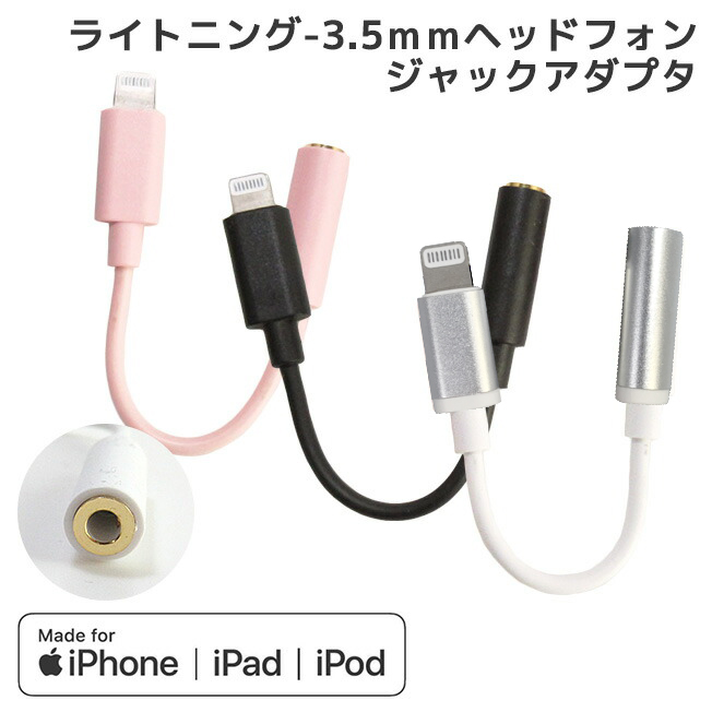 ヘッドフォンジャック iPhone iPad iPod ライトニング 3.5mm アダプタ
