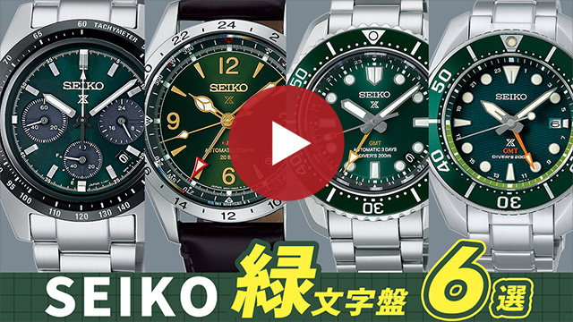 2023年最新】セイコー グリーンダイヤルおすすめモデル特集 | 腕時計の