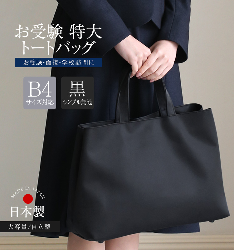 nina's（ニナーズ） お受験 バッグ ママ お受験バッグ トートバッグ 黒