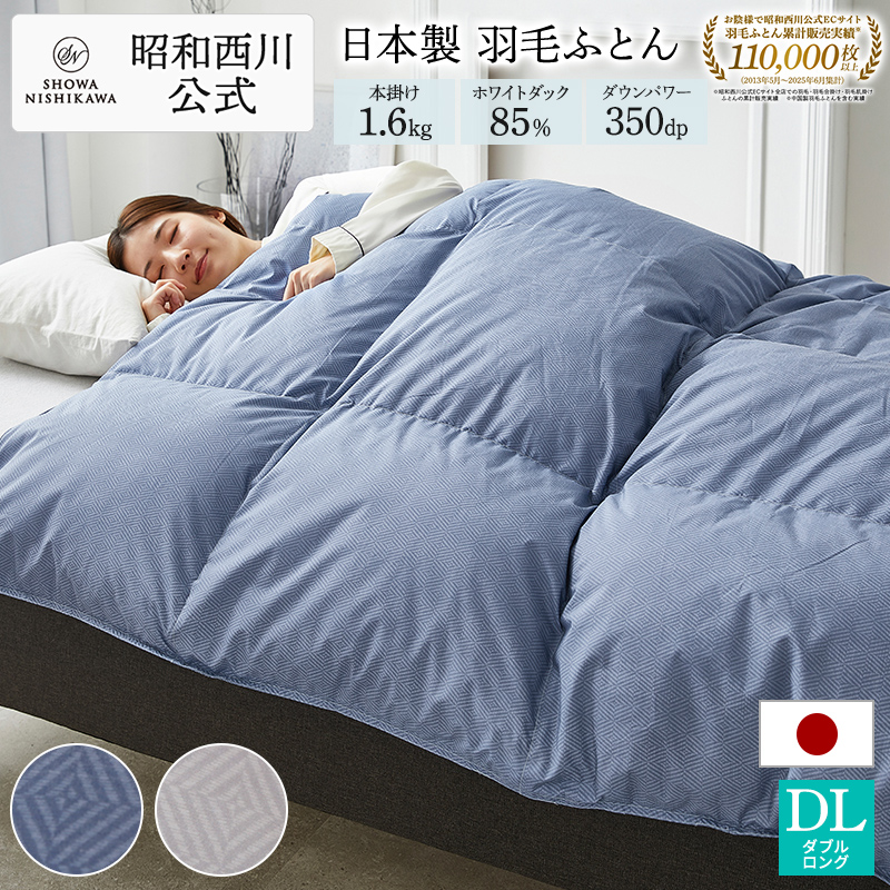 西川（nishikawa） 羽毛布団 ダブル 昭和西川公式 ダックダウン85% 1.6