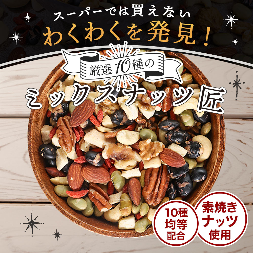 ミックスナッツ 有塩 素焼き 10種 300g 塩 アーモンド くるみ