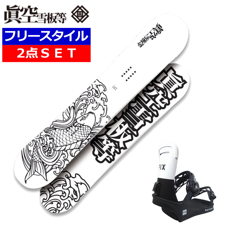 24-25 眞空雪板等閃風 SENPUW カラー:白+FIX NATION メンズ