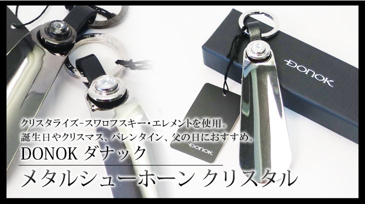 携帯用 靴べら ダナッ メタルシューホーン クリスタル 14cm : オレンジ