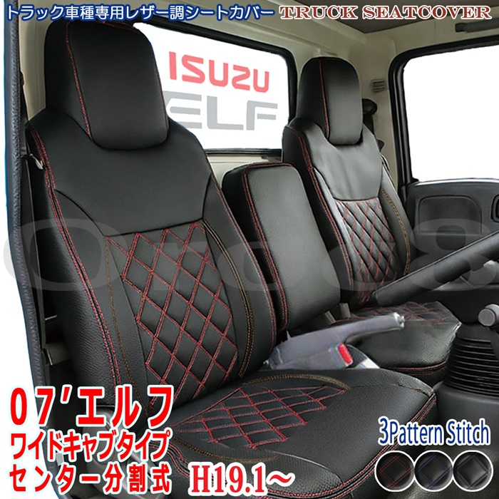 シートカバー 07 エルフ ワイドキャブ センター分割型 いすゞ トラック