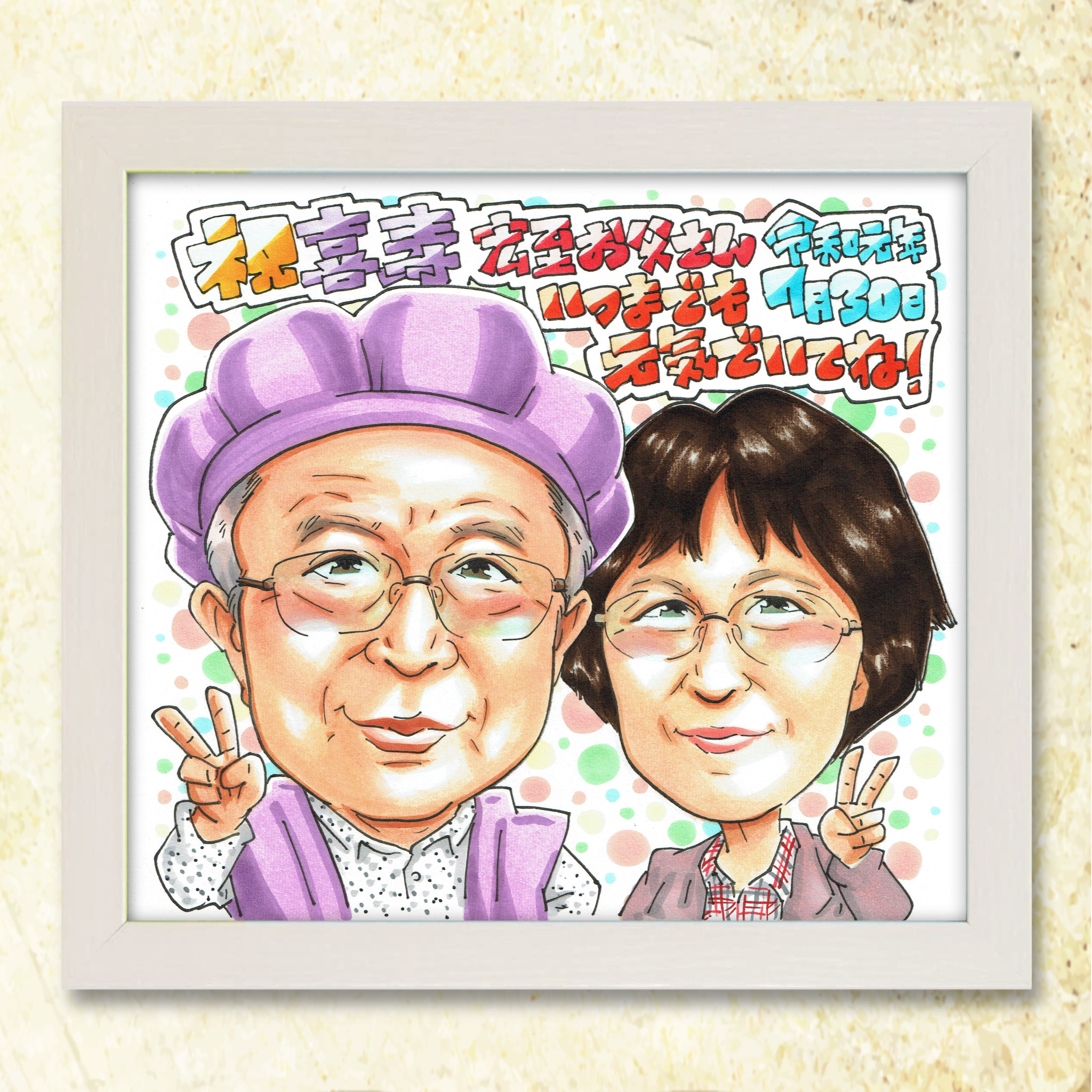 喜寿祝い 77歳】手書き似顔絵 写真から作成 おじいちゃん おばあちゃん