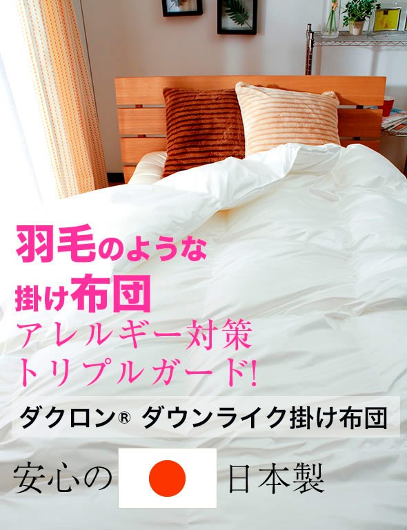 掛け布団 洗える 高機能中綿 ダクロン Down-like ダウンライク