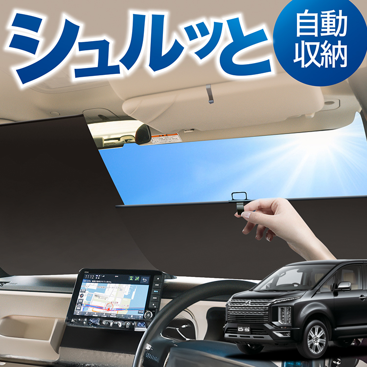 ロール サンシェード ロール式 デリカ D5 D:5 新型対応 CV1W CV2W CV3W