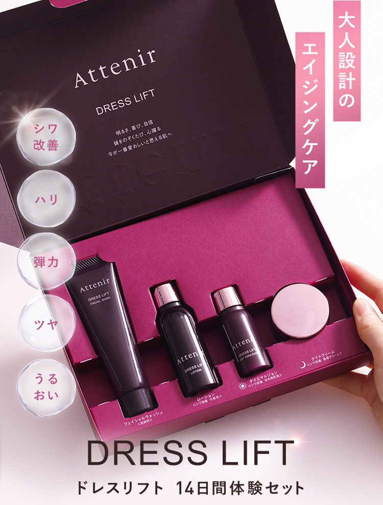 Attenir（アテニア） 公式 スキンケア トライアルセット ドレスリフト