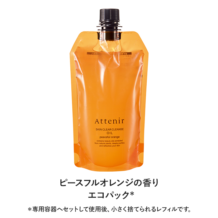 Attenir（アテニア） 公式 クレンジング スキンクリア クレンズ オイル