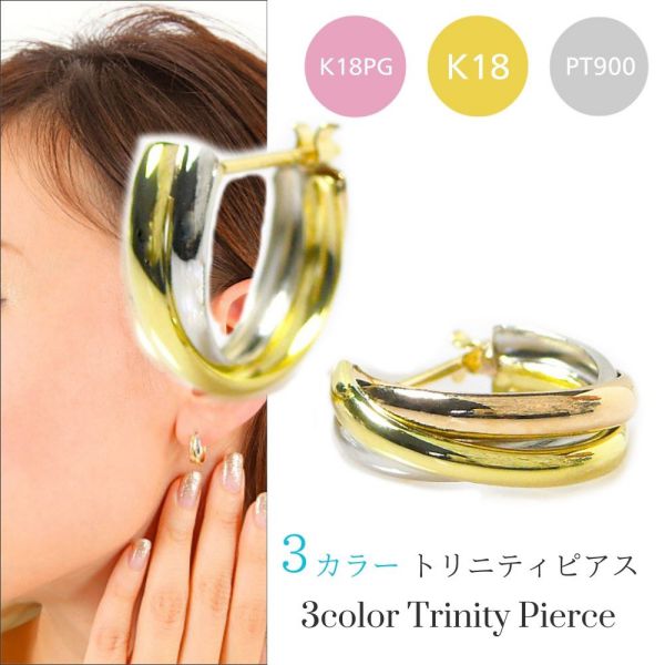トリニティ ピアス スリーカラー 3連 18金ゴールド プラチナ k18 k18pg