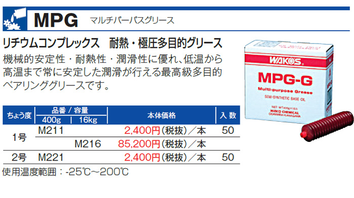 WAKO'S ワコーズ マルチパーパスグリース No.2 MPG-G2 M221 [400g