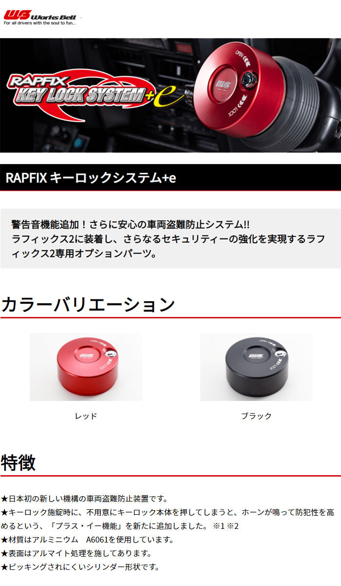 Works Bell ワークスベル ラフィックス キーロックシステム+e ブラック