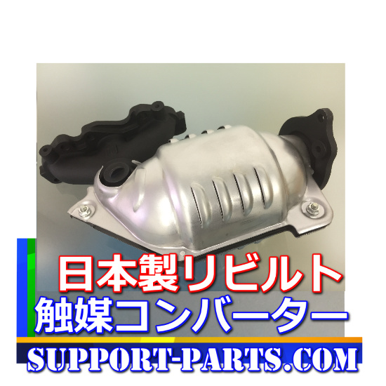 エルフ 触媒 DPD DPF リビルト NJR85 NKR85 NKR85A NKR85AD NKS85AN