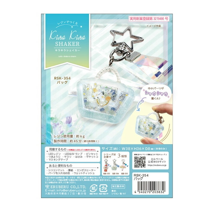 レジンでつくる キラキラシェイカーキット バッグ メール便/宅配便可