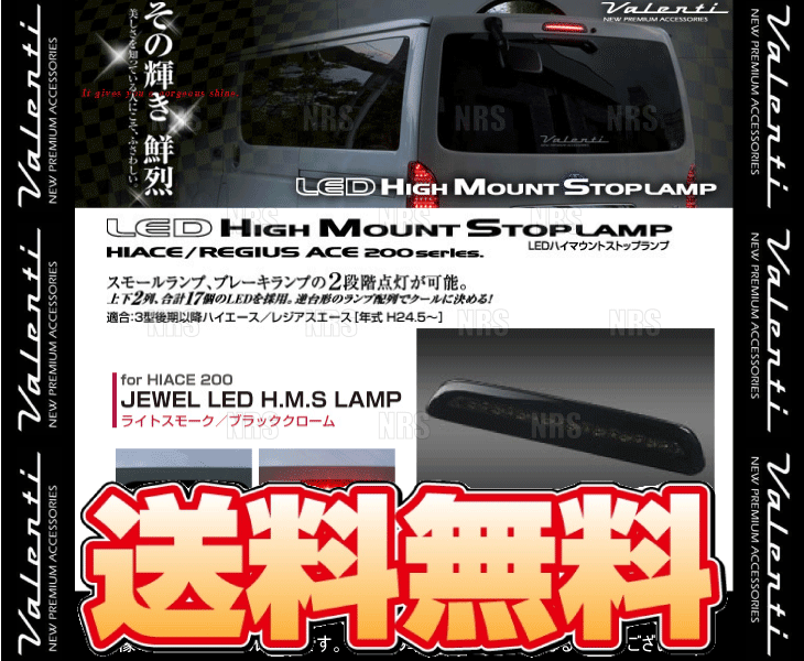 ヴァレンティ（VALENTI） LEDハイマウントストップランプ (Lスモーク