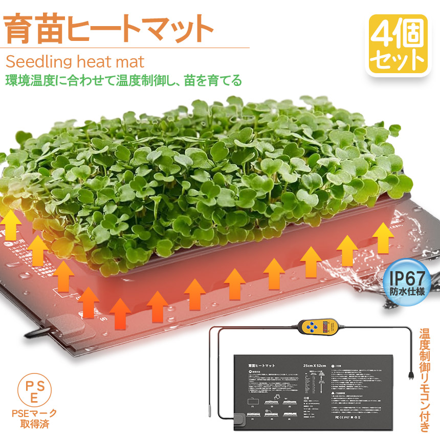植物ヒーターマット 4個セット 育苗マット サーモスタット ヒート
