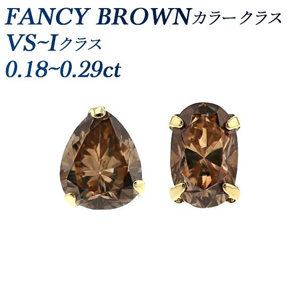 ブラウンダイヤモンド ピアス 片耳用 0.18〜0.29ct VS〜Iクラス